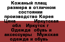 Кожаный плащ 54 размера в отличном состоянии (производство Корея) › Цена ­ 9 000 - Иркутская обл., Иркутск г. Одежда, обувь и аксессуары » Мужская одежда и обувь   